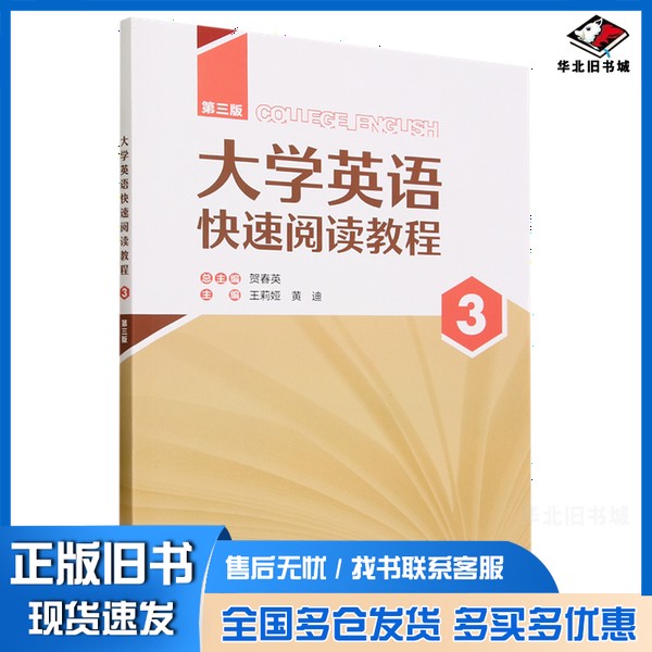 正版旧书大学英语快速阅读教程.3无外语教学与研究出版社9787521345636