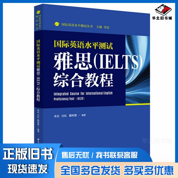 正版旧书国际英语水平测试雅思(IELTS)综合教程李迟、任虹、戴树萱华中科技大学出版社9787568066839