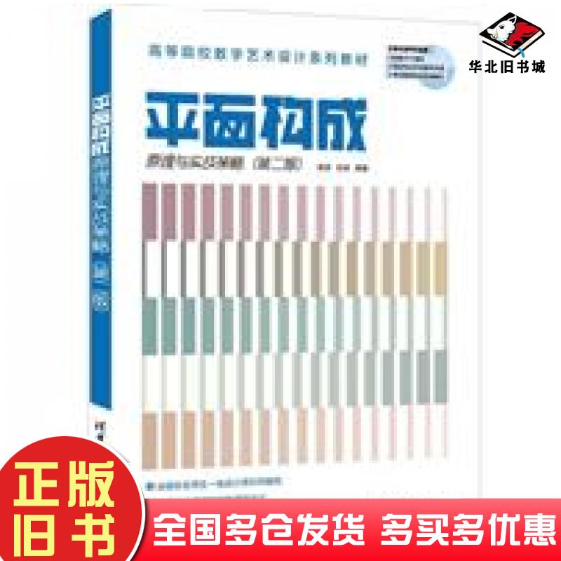 正版旧书平面构成原理与实战策略第2版高等院校数字艺术设计系列教材杨诺张驰清华大学出版社9787302581222