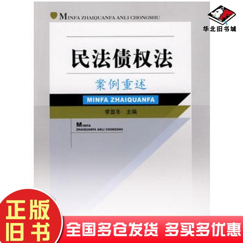 正版旧书民法债权法案例重述李显冬主编中国政法大学出版社9787562031444