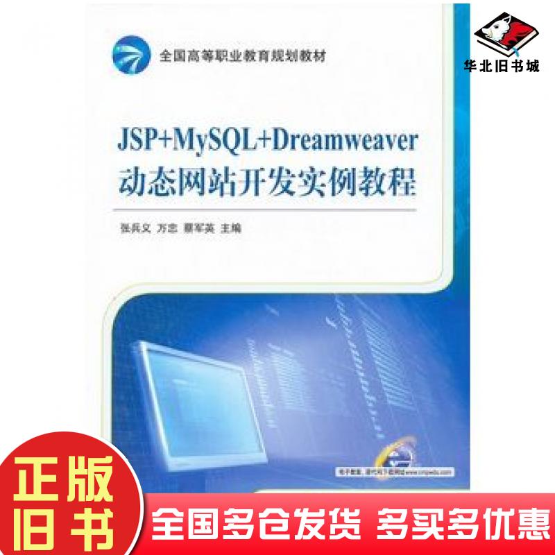 正版旧书JSPMySQLDreamweaver动态网站开发实例教程张兵义万忠蔡军英编机械工业出版社9787111410690