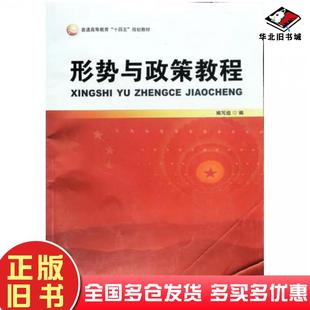正版旧书大学生形式与政策自编新华出版社9787516653111
