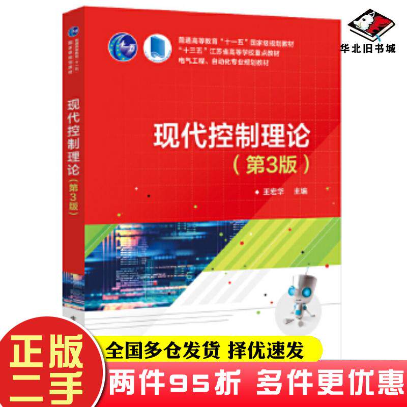 二手书现代控制理论第3版王宏华电子工业出版社9787121350344