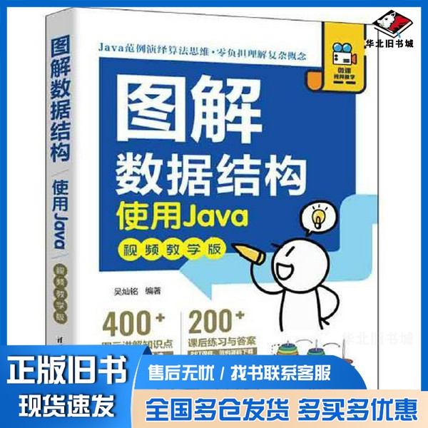 正版旧书图解数据结构--使用Java（视频教学版）吴灿铭清华大学出版社9787302618478