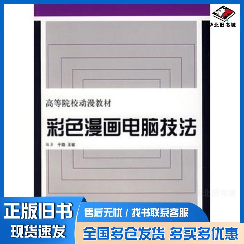 正版旧书彩色漫画电脑技法于路王敏编著上海人民美术出版社9787532251575