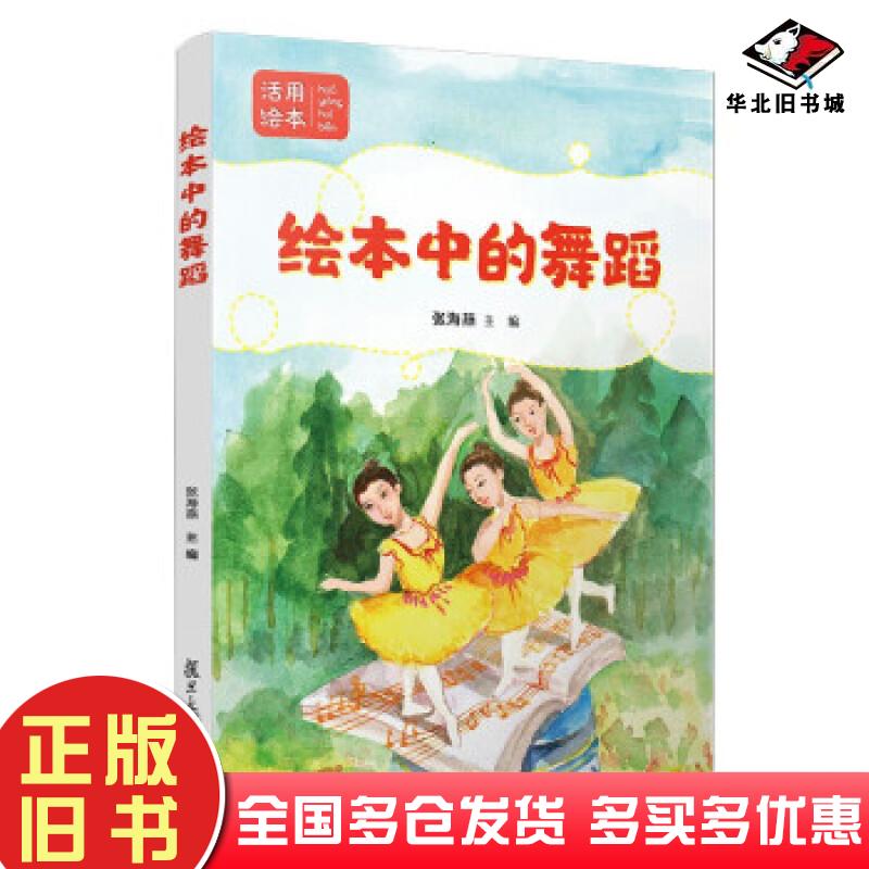 正版旧书绘本中的舞蹈张海燕作复旦大学出版社9787309157000