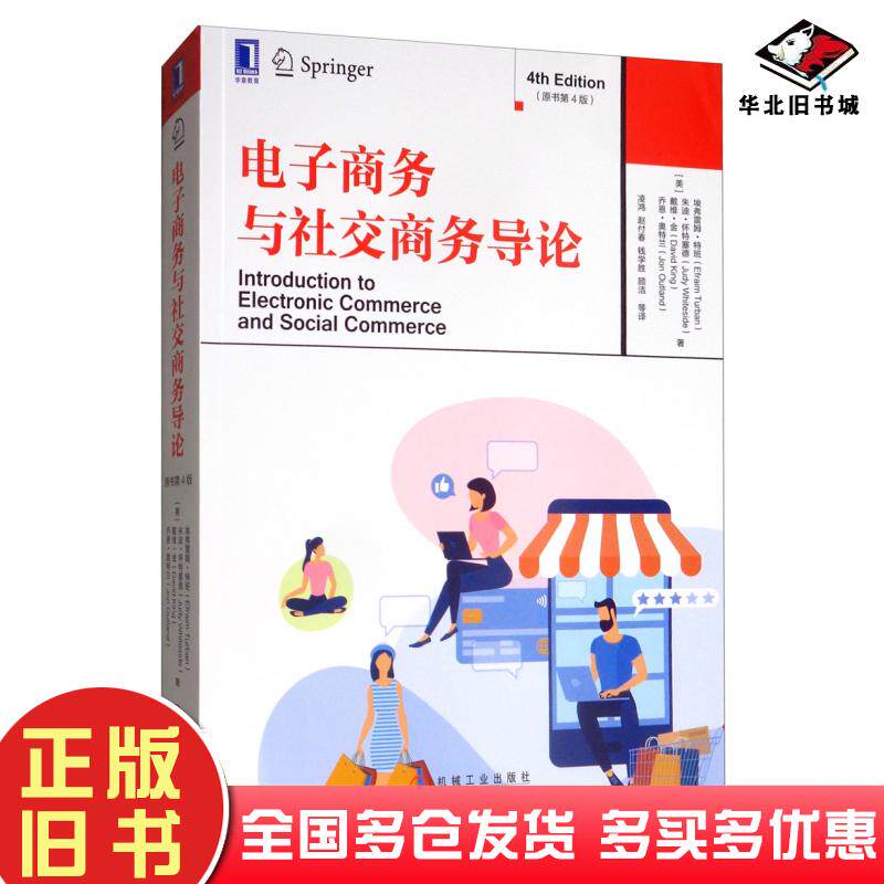 正版旧书电子商务与社交商务导论原书第四4版美埃弗雷姆特班EfraimTurban等机械工业出版社9787111636571
