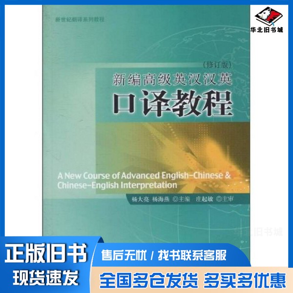 正版旧书新编高级英汉汉英口译教程杨大亮、杨海燕 编北京大学出版社9787301177617