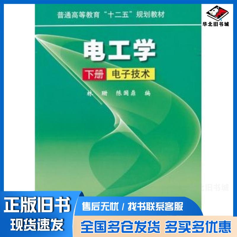 正版旧书电工学下册电子技术林珊陈国鼎编机械工业出版社9787111344636