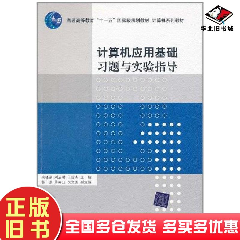 正版旧书计算机应用基础习题与实验指导高晓燕编清华大学出版社9787302245902