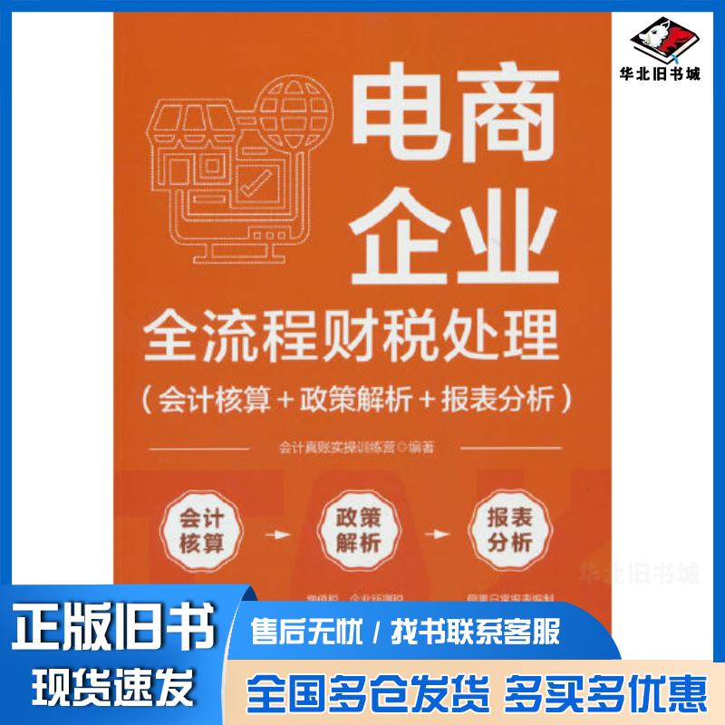 正版旧书电商企业全流程财税处理会计核算政策解析报表分析会计真账实操训练营编中国铁道出版社9787113306649