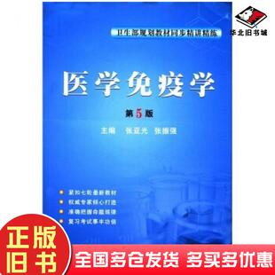 正版旧书医学免疫学第5版同步精讲精练张亚光张振强编第四军医大学出版社9787810861656