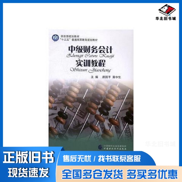 正版旧书中级财务会计实训教程路国平中国财政经济出版社9787509566060