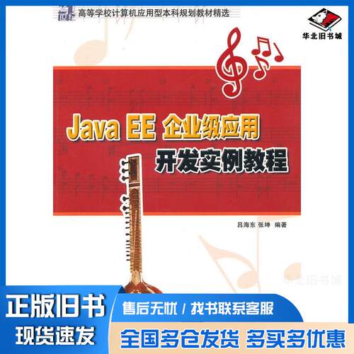 正版旧书JavaEE企业级应用开发实例教程吕海东张坤编著清华大学出版社9787302227854