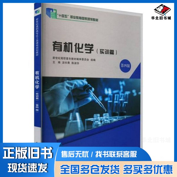 正版旧书有机化学 实训篇 第四版汤长青,陈淑芬 编大连理工大学出版社9787568536431