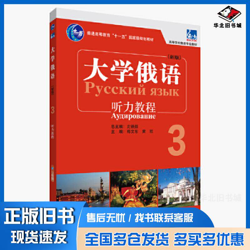 正版旧书东方大学俄语3听力教程郑文东黄玫外语教学与研究出版社9787521348644
