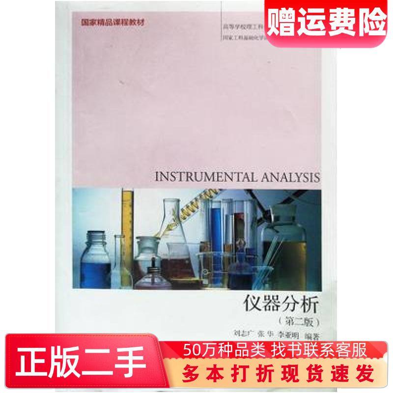 二手书仪器分析第二版刘志广等著大连理工大学出版社9787561126486