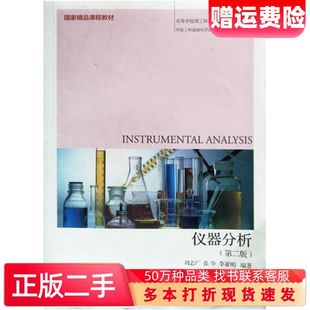 二手书仪器分析第二版刘志广等著大连理工大学出版社9787561126486