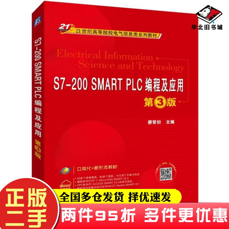 二手书S7200SMARTPLC编程及应用廖常初著机械工业出版社9787111618249