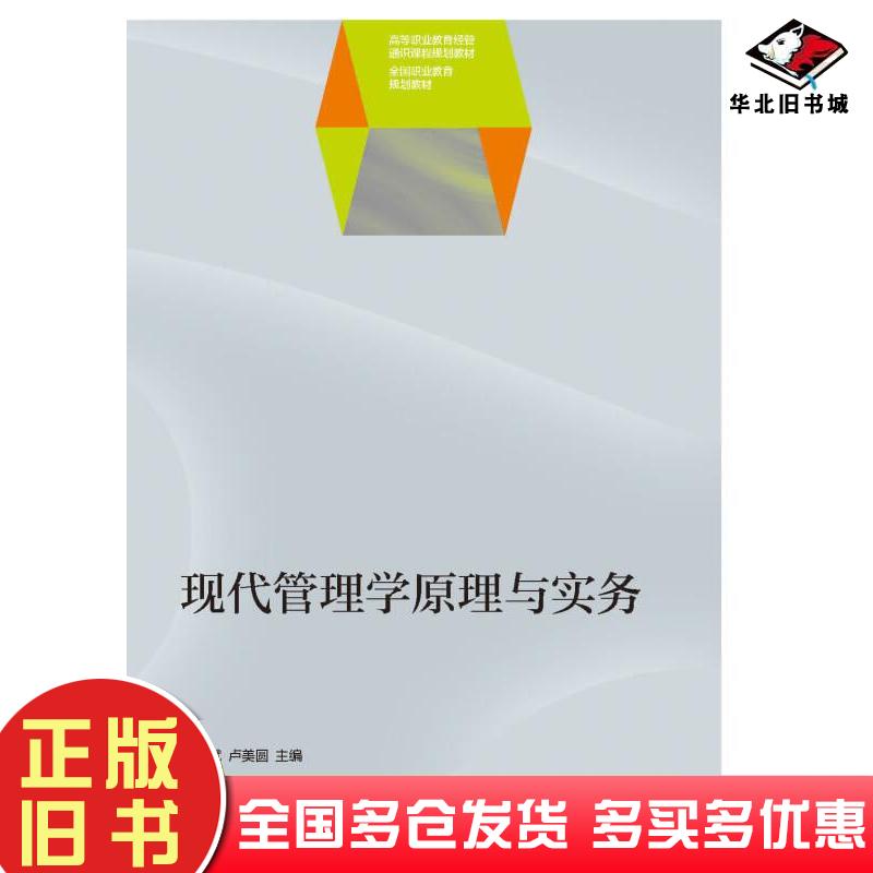 正版旧书现代管理学原理与实务谢南斌卢美圆主编高等教育出版社9787040426359