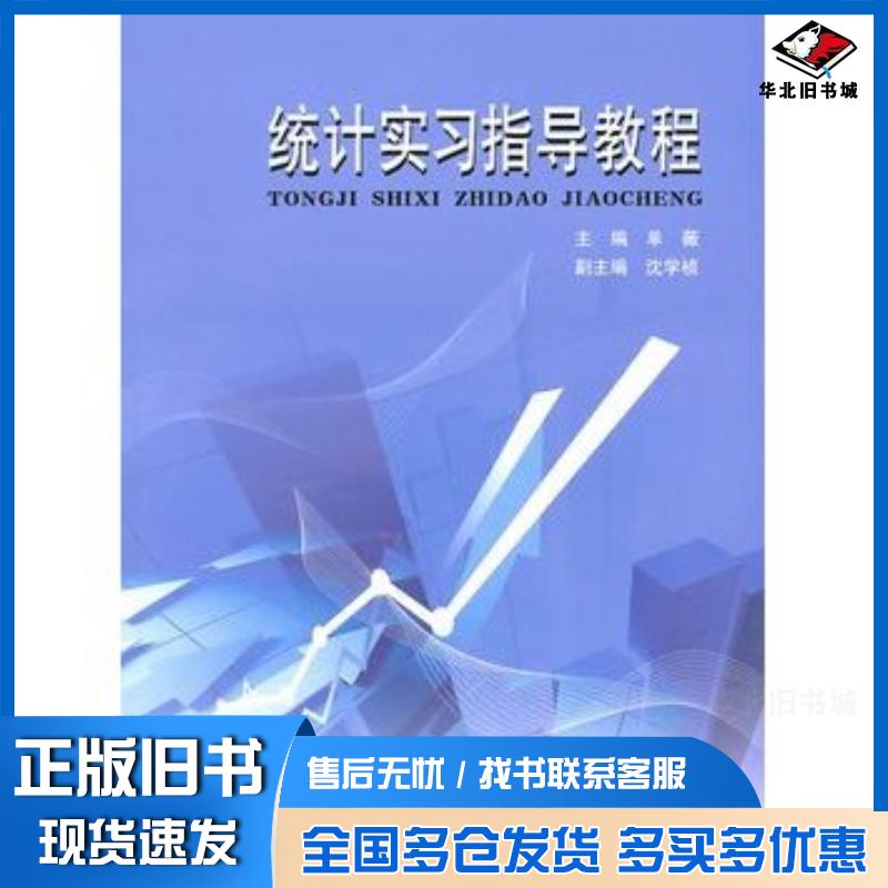 正版旧书统计实习指导教程单薇主编立信会计出版社9787542927163