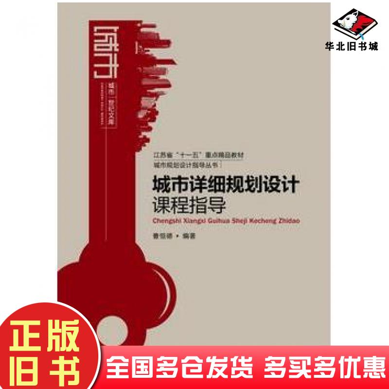 正版旧书城市详细规划设计课程指导曹恒德编著东南大学出版社9787564154585