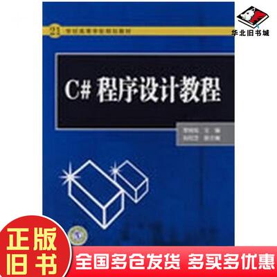 正版旧书C#程序设计教程李瑞旭中国电力出版社9787508381671
