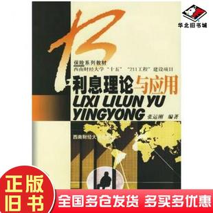 正版旧书利息理论与应用张运刚编著西南财经大学出版社9787810883962