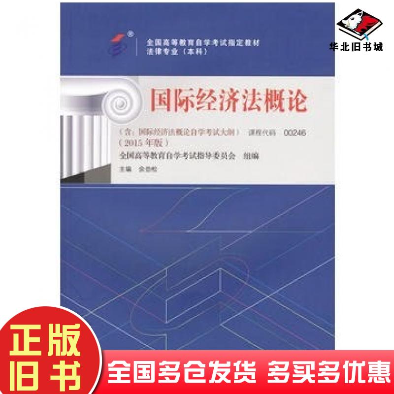 正版旧书国际经济法概论2015年版余劲松北京大学出版社9787301253724