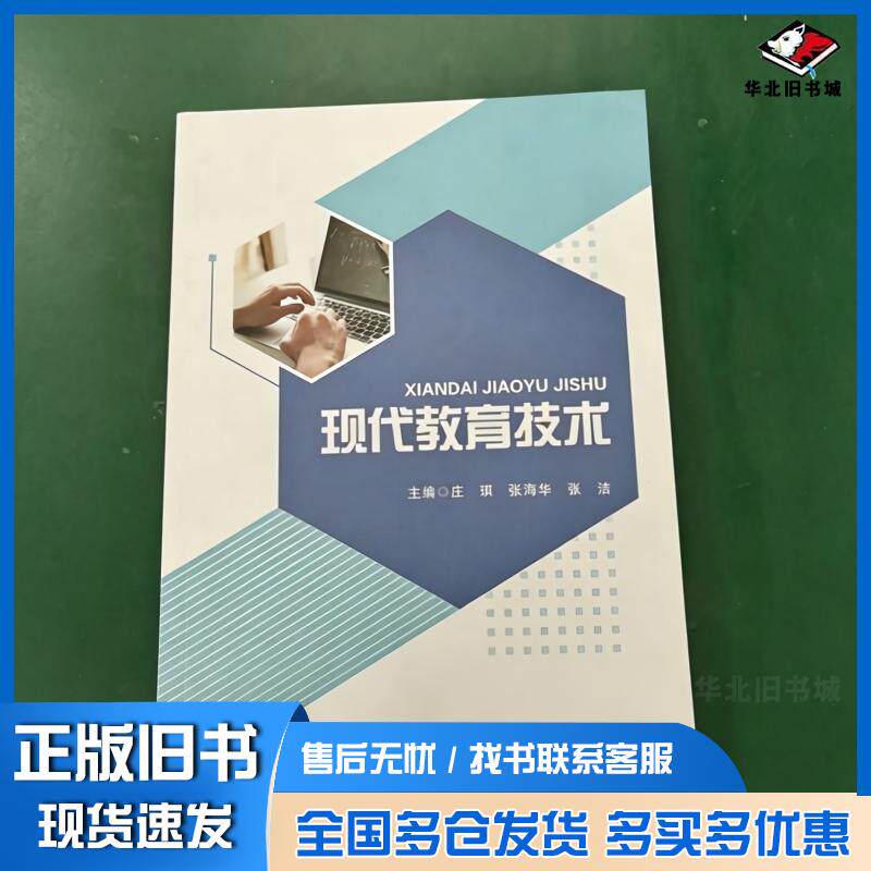 正版旧书现代教育技术庄琪张海华张洁成都电子科大出版社9787577014128
