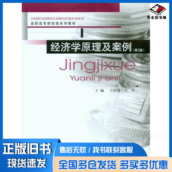 正版旧书经济学原理及案例 第2版王庆春,王华主编;肖梅崚,赵丽琦,宋彦华,周霞霞,杨相鼎,张瑞钰副主编;高琼华主审重庆大