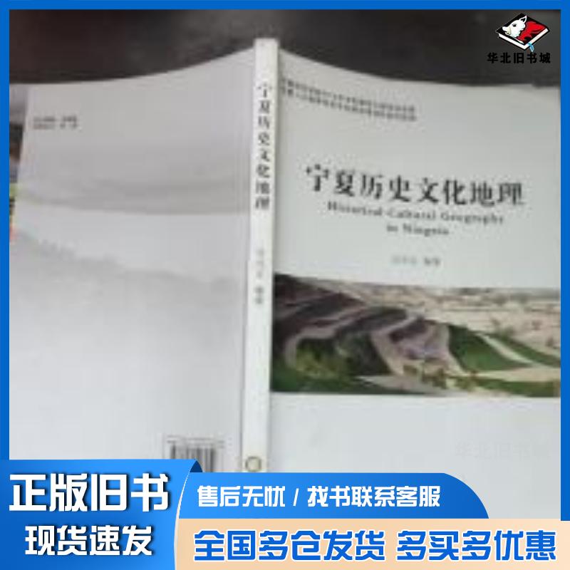 正版旧书POD-宁夏历史文化地理暂无阳光出版社方兴义编著阳光出版社9787552516050