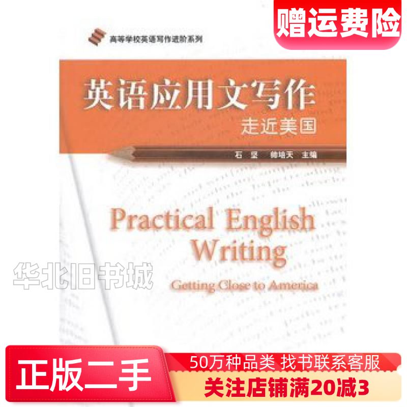 二手英语应用文写作走近美国石坚外语教学与研究出版社97875