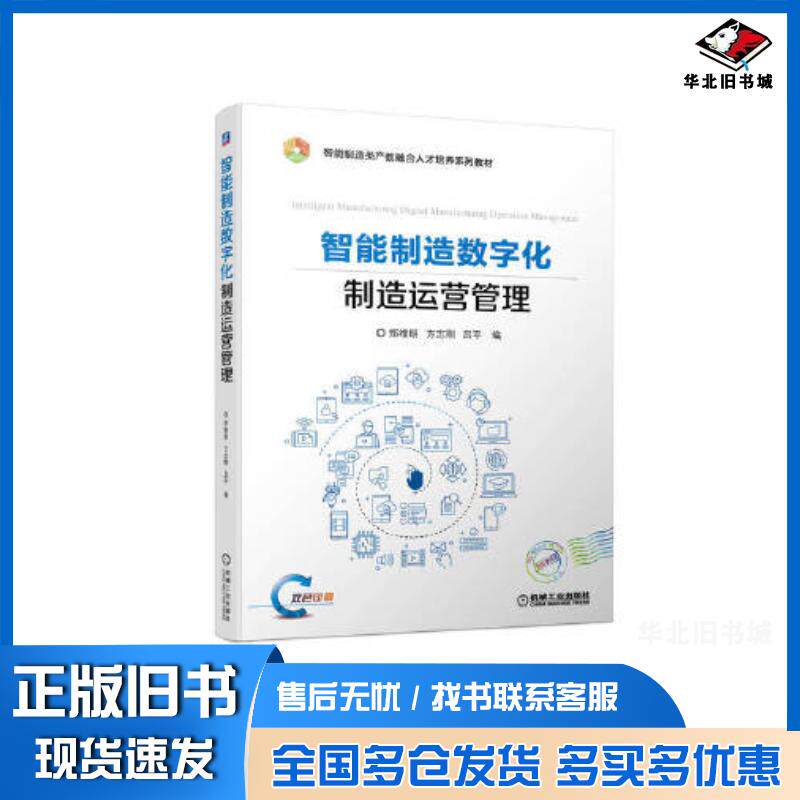 正版旧书智能制造数字化制造运营管理郑维明方志刚吕平编机械工业出版社9787111711810
