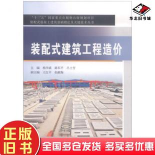 建筑工程造价杨华斌路军平吕士芳等编黄河水利出版 配式 社9787550919662 旧书装 正版