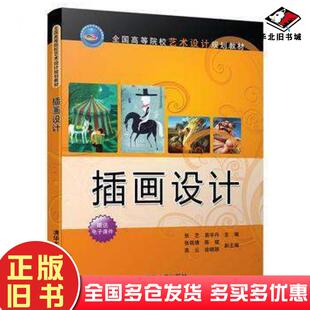 正版旧书插画设计张艺易宇丹张铭倩陈斌高云徐晓丽清华大学出版社9787302442226