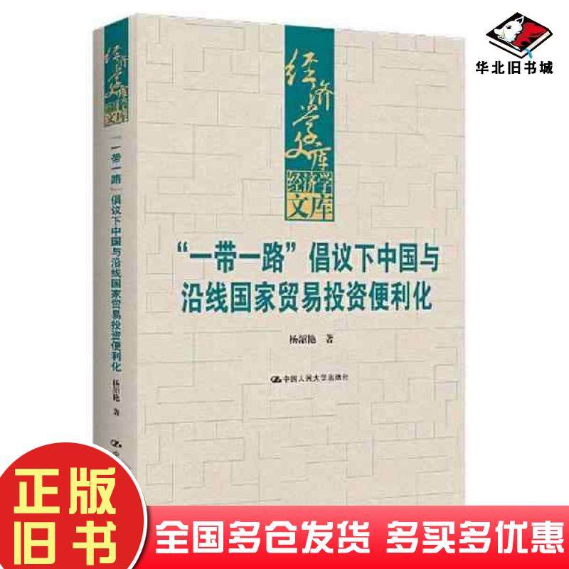 正版旧书一带一路倡议下中国与沿线国家贸易投资便利化杨韶艳中国人民大学出版社9787300304052