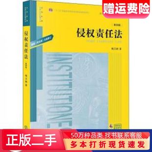 二手书侵权责任法第四版杨立新著法律出版社9787519748913