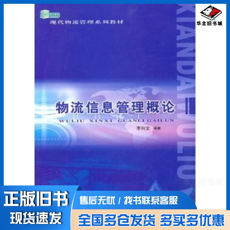 正版旧书物流信息管理概论李向文编著北京交通大学出版社9787512101746