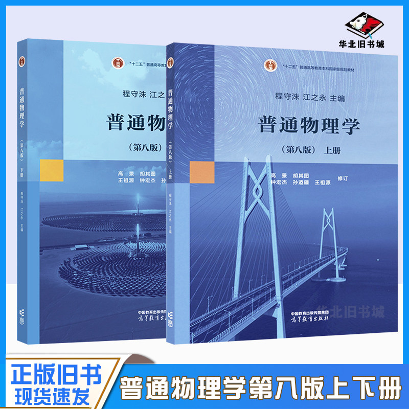 正版旧书普通物理学 第八版第8版 程守洙 上下册 高等教育出版社 普通物理学程守洙交大八版物理学教程大学基础物理教材 考研用书