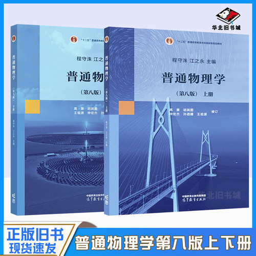 正版旧书普通物理学 第八版第8版 程守洙 上下册 高等教育出版社 普通物理学程守洙交大八版物理学教程大学基础物理教材 考研用书