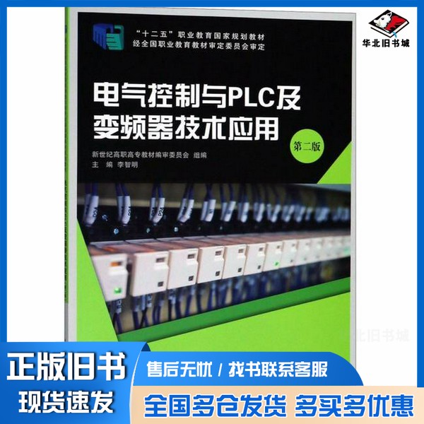 正版旧书电气控制与PLC及变频器技术应用(第2版十二五职业教育国家规划教材)联系客服咨询详情大连理工大学出版社9787568515306