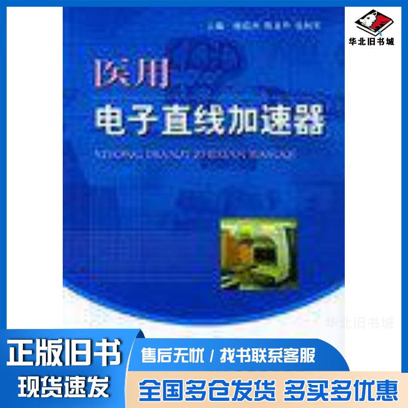 正版旧书医用电子直线加速器杨绍洲等编人民军医出版社9787801940599