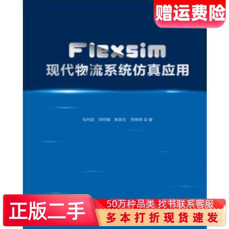 二手书Flexsim现代物流系统仿真应用马向国中国发展出版社9787