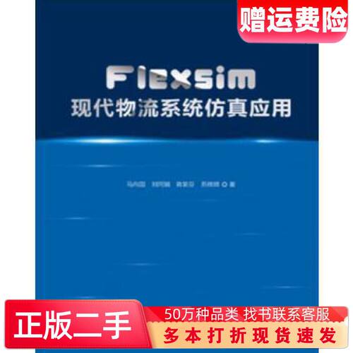 二手书Flexsim现代物流系统仿真应用马向国中国发展出版社9787