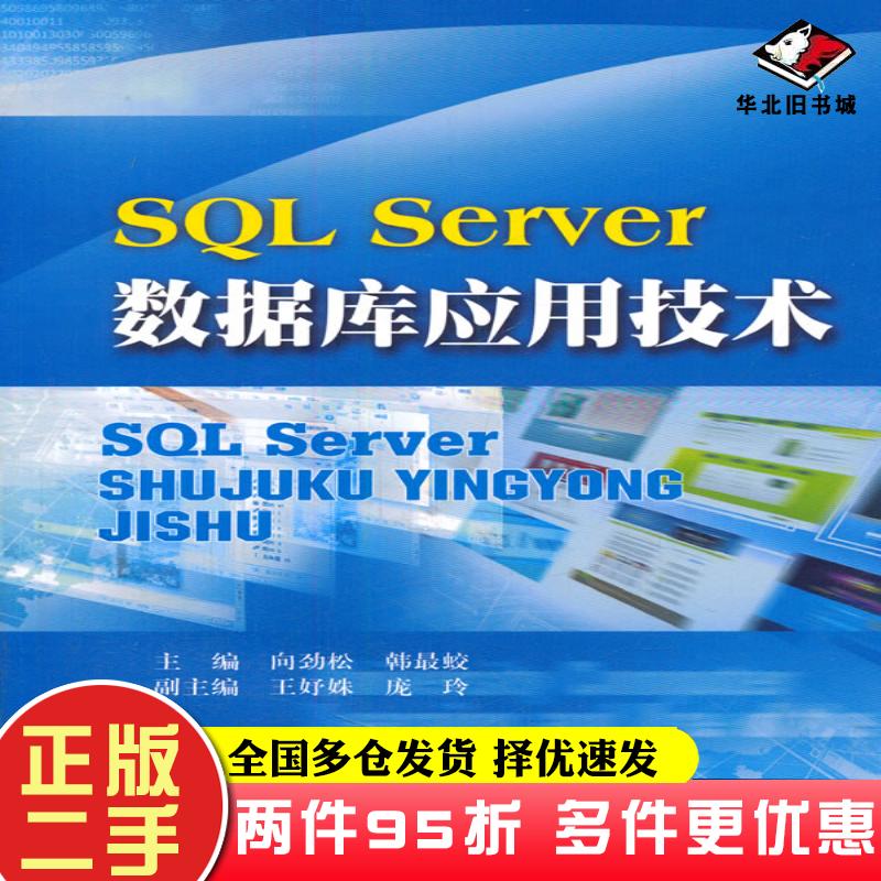 二手书SQLServer数据库应用技术向劲松韩最蛟主编西南财经大学出版社9787550412323