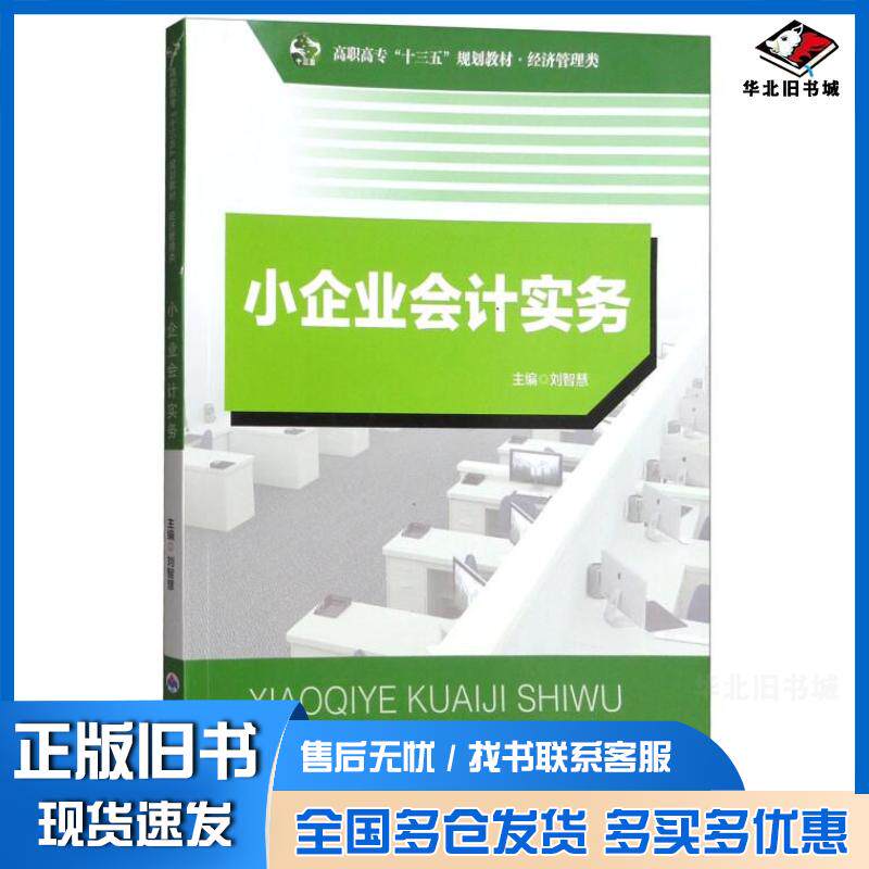 正版旧书小企业会计实务刘智慧编西北工业大学出版社9787561238479