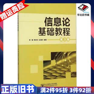二手信息论基础教程第三3版李梅北京邮电大学出版社978756