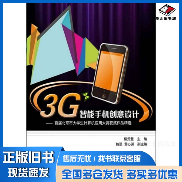 正版旧书3G智能手机创意设计  首届北京市大学生计算机应用大赛获奖作品精选柳贡慧主编电子工业出版社9787121135811