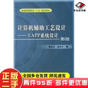 二手书计算机辅助工艺设计CAPP系统设计赵良才机械工业出版社9787111038696